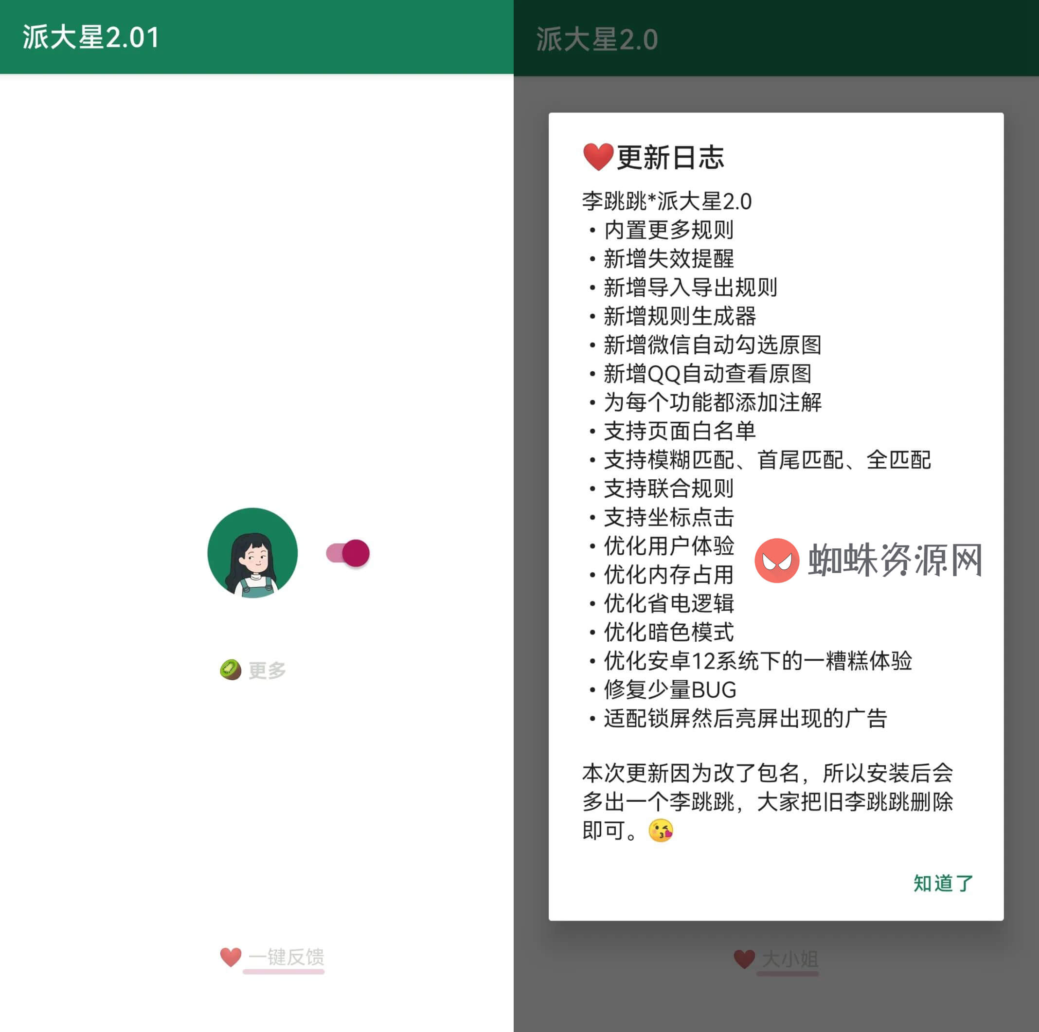 李跳跳派大星2.0.1版，安卓手机广告自动跳过，新增自动勾选微信QQ原图