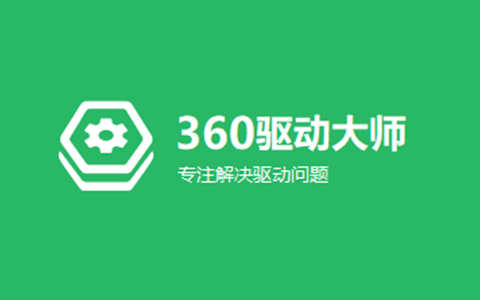 360驱动大师v2.0.0.165 绿色单文件版，国内最好用的电脑驱动管理工具！