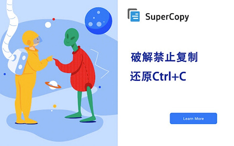 Super copy超级复制，一键破解网页禁止复制粘贴，无限制使用！