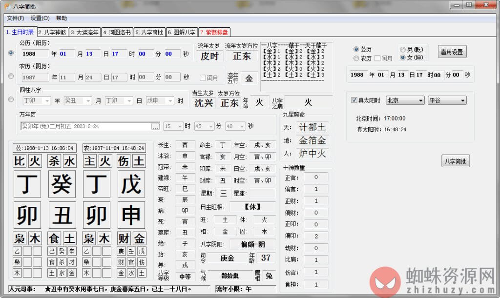 八字算命 — 中国传统文化算命小工具，win版